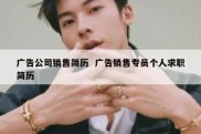 广告公司销售简历  广告销售专员个人求职简历