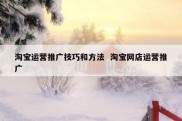 淘宝运营推广技巧和方法  淘宝网店运营推广