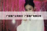 广告推广公司简介  广告推广有限公司
