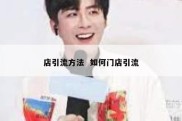店引流方法  如何门店引流