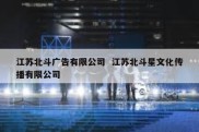 江苏北斗广告有限公司  江苏北斗星文化传播有限公司