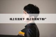 线上引流线下  线上引流线下推广