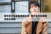 餐饮包子加盟服务报价表  餐饮包子加盟服务报价表格