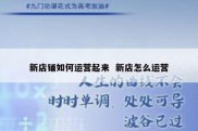 新店铺如何运营起来  新店怎么运营