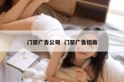 门禁广告公司  门禁广告招商