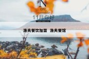 渔夫餐饮加盟  渔夫餐馆
