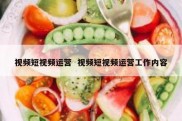 视频短视频运营  视频短视频运营工作内容