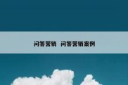 问答营销  问答营销案例