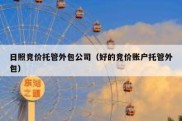 日照竞价托管外包公司（好的竞价账户托管外包）