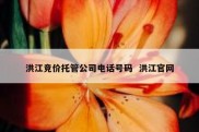 洪江竞价托管公司电话号码  洪江官网