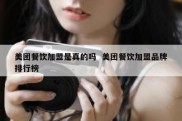 美团餐饮加盟是真的吗  美团餐饮加盟品牌排行榜