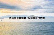 代运营合作模式  代运营合作方案