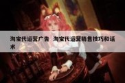 淘宝代运营广告  淘宝代运营销售技巧和话术