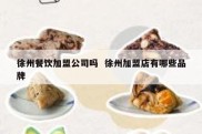 徐州餐饮加盟公司吗  徐州加盟店有哪些品牌
