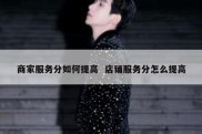 商家服务分如何提高  店铺服务分怎么提高
