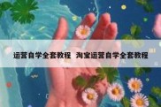 运营自学全套教程  淘宝运营自学全套教程