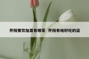 开阳餐饮加盟有哪家  开阳有啥好吃的店