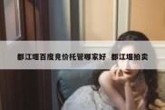 都江堰百度竞价托管哪家好  都江堰拍卖