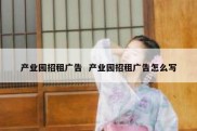 产业园招租广告  产业园招租广告怎么写