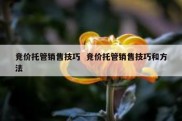 竞价托管销售技巧  竞价托管销售技巧和方法