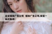 企业墙体广告公司  墙体广告公司,安装一站式服务!