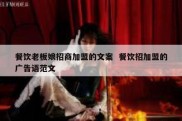 餐饮老板娘招商加盟的文案  餐饮招加盟的广告语范文