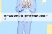 做广告投放的公司  做广告投放的公司叫什么
