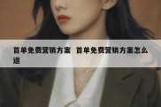 首单免费营销方案  首单免费营销方案怎么返