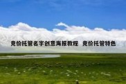 竞价托管名字创意海报教程  竞价托管特色