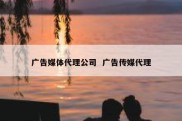 广告媒体代理公司  广告传媒代理