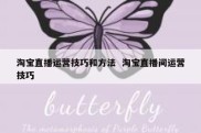 淘宝直播运营技巧和方法  淘宝直播间运营技巧