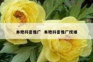 本地抖音推广  本地抖音推广找谁