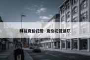 科技竞价托管  竞价托管兼职