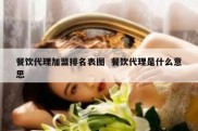 餐饮代理加盟排名表图  餐饮代理是什么意思