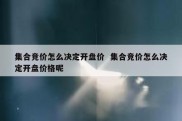 集合竞价怎么决定开盘价  集合竞价怎么决定开盘价格呢