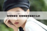 短视频策划  短视频策划是做什么的