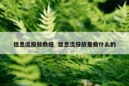 信息流投放教程  信息流投放是做什么的
