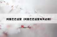 阿里巴巴运营（阿里巴巴运营每天必做）