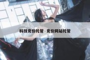 科技竞价托管  竞价网站托管