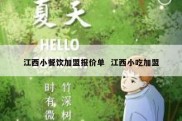 江西小餐饮加盟报价单  江西小吃加盟