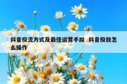 抖音投流方式及最佳运营手段  抖音投放怎么操作