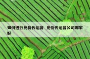 如何进行竞价代运营  竞价代运营公司哪家好