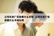 公司车身广告需要什么手续  公司车身广告需要什么手续办理