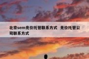 北京sem竞价托管联系方式  竞价托管公司联系方式