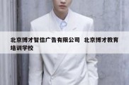 北京博才智信广告有限公司  北京博才教育培训学校
