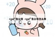 rga广告公司  rga广告公司怎么样