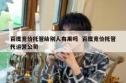 百度竞价托管给别人有用吗  百度竞价托管代运营公司