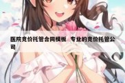 医院竞价托管合同模板  专业的竞价托管公司