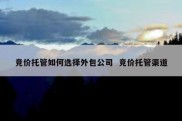 竞价托管如何选择外包公司  竞价托管渠道