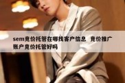 sem竞价托管在哪找客户信息  竞价推广账户竞价托管好吗